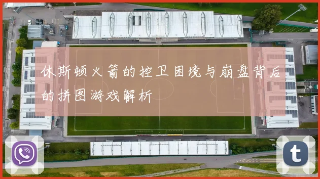 休斯顿火箭的控卫困境与崩盘背后的拼图游戏解析