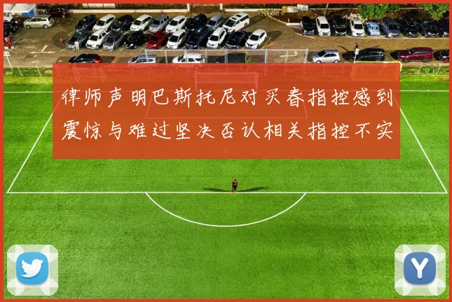 律师声明巴斯托尼对买春指控感到震惊与难过坚决否认相关指控不实