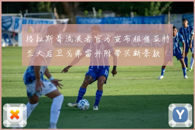 格拉斯哥流浪者官方宣布租借亚特兰大后卫戈弗雷并附带买断条款