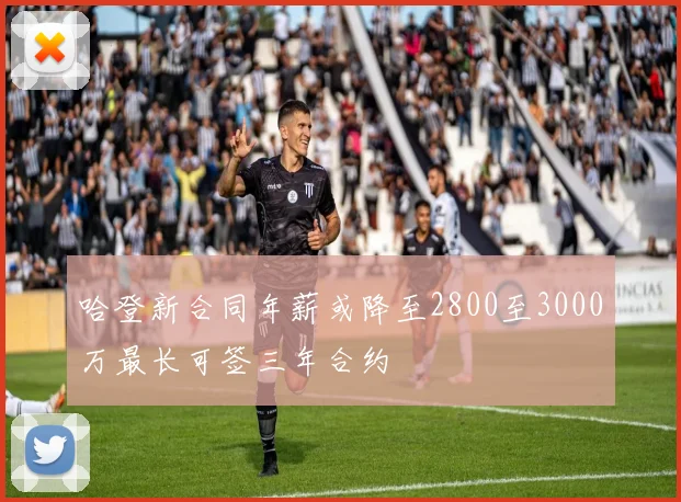 哈登新合同年薪或降至2800至3000万最长可签三年合约