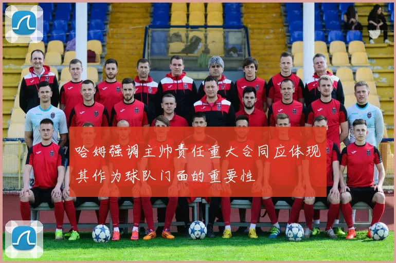哈姆强调主帅责任重大合同应体现其作为球队门面的重要性