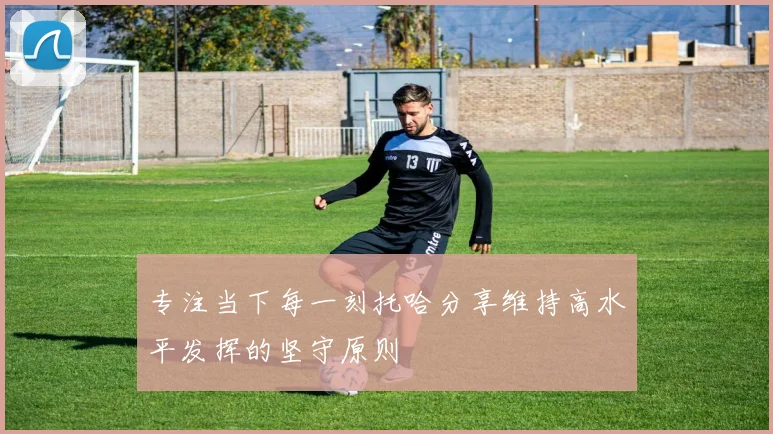 专注当下每一刻托哈分享维持高水平发挥的坚守原则