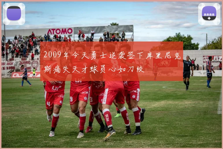 2009年今天勇士逆袭签下库里尼克斯痛失天才球员心如刀绞