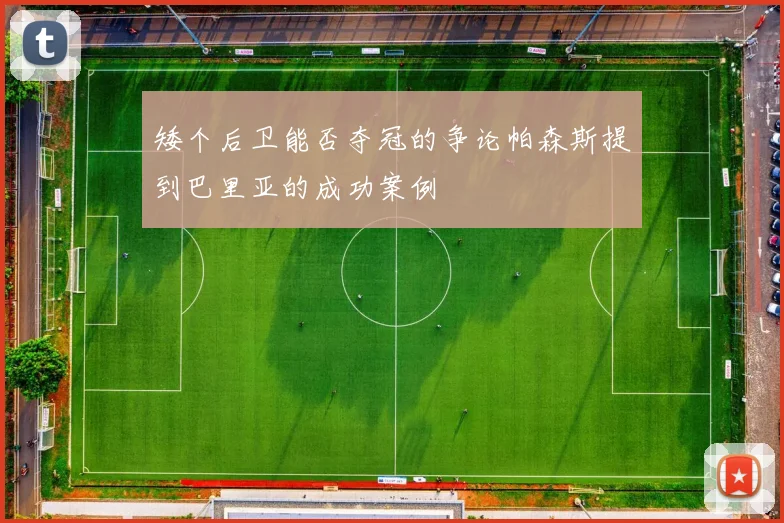 矮个后卫能否夺冠的争论帕森斯提到巴里亚的成功案例