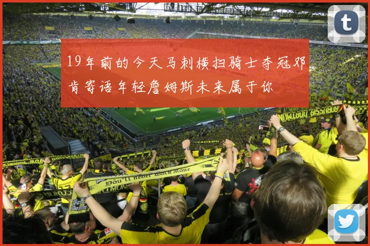 19年前的今天马刺横扫骑士夺冠邓肯寄语年轻詹姆斯未来属于你