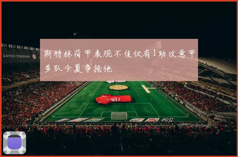 斯特林荷甲表现不佳仅有1助攻意甲多队今夏争抢他