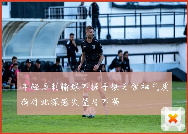 年轻马刺输球不握手缺乏领袖气质我对此深感失望与不满